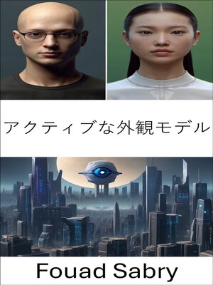 cover image of アクティブな外観モデル